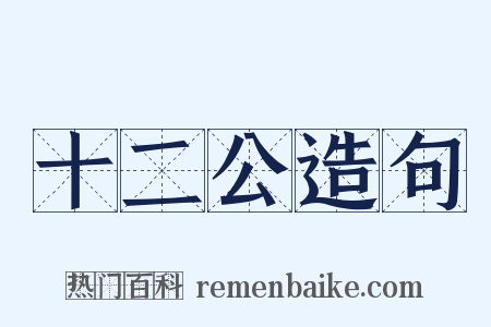 十二公造句是什么意思的图片